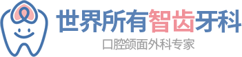 世界所有智齿牙科-logo