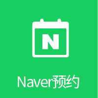 Naver-Reservation